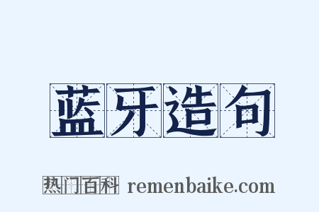 蓝牙造句是什么意思的图片
